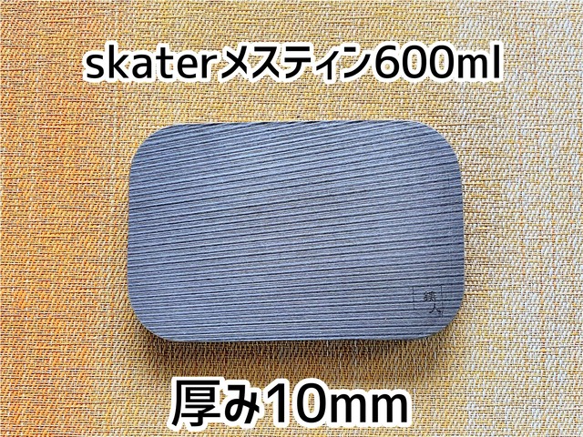 ニクイタ・ソロ　skaterメスティン600mlサイズ用　10mm