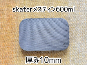 ニクイタ・ソロ　skaterメスティン600mlサイズ用　10mm