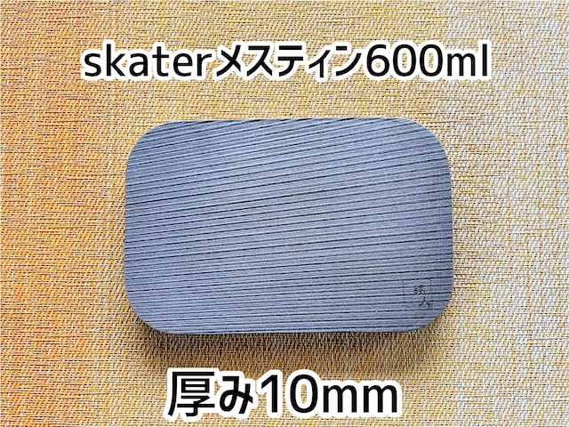 ニクイタ・ソロ　skaterメスティン600mlサイズ用　10mm