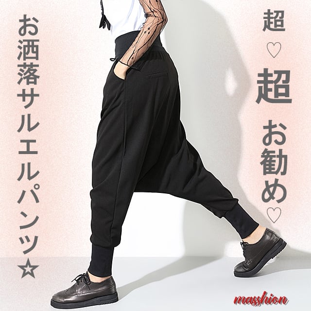 10 超お勧めサルエルパンツ 見た目最高はき心地最高 Masshion