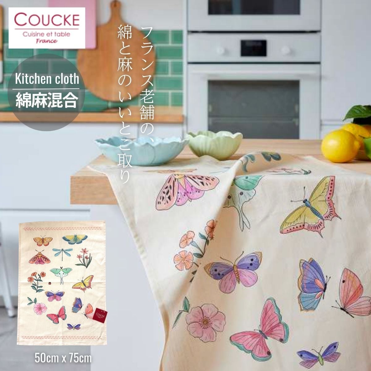 クーケ（フランスのキッチンファブリック） | 輸入雑貨のミリユウ
