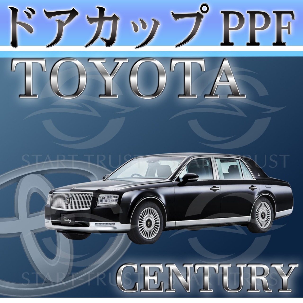トヨタセンチュリー60-70系(2018年06月~) | ドアカップ用XPEL PPF マット（半透明ツヤ消し）