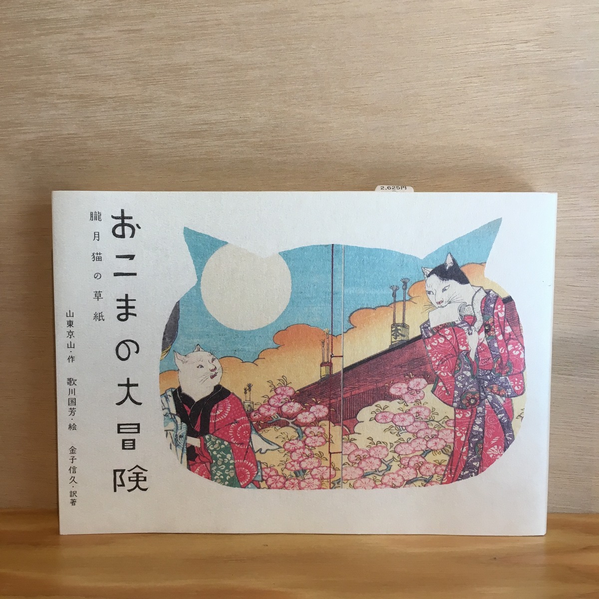 おこまの大冒険〜朧月猫の草紙〜 | まがり書房