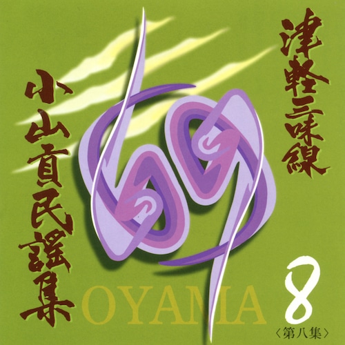 OYM-CD008　CD津軽三味線小山貢民謡集第八集