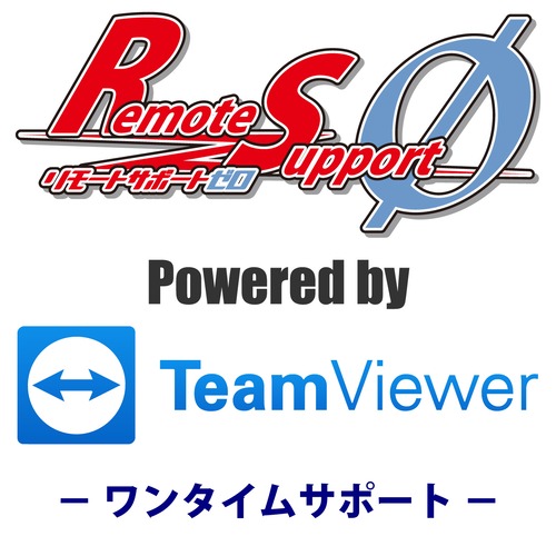 リモートサポートゼロ ワンタイムサポート
