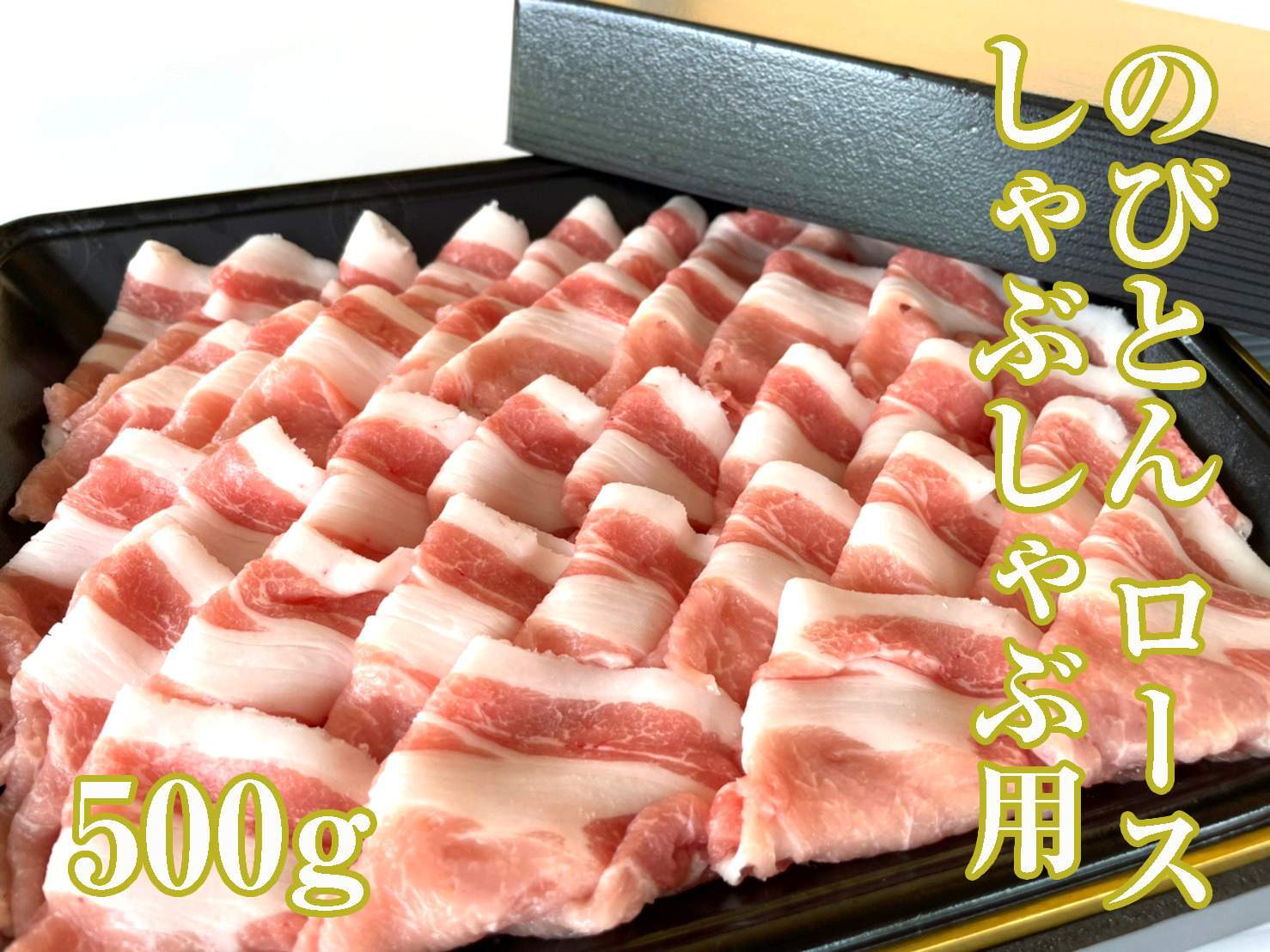 放牧豚「のびとん」VS山豚食べ比べセット│しゃぶしゃぶ用500g×2
