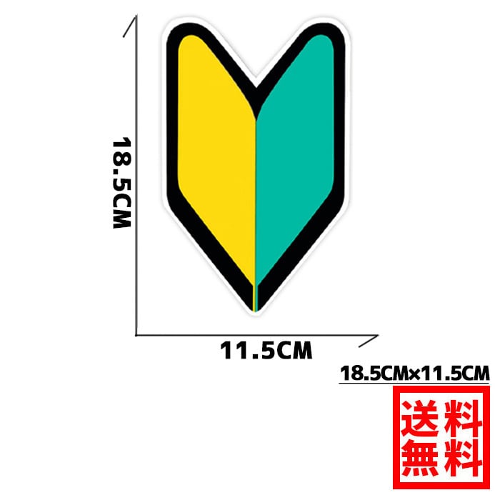 送料無料】 初心者マーク マグネット＆反射 2枚セット 初心運転者標識
