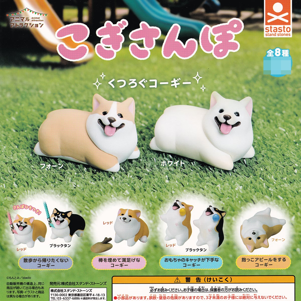 アニマルアトラクション こぎさんぽ スタンド・ストーンズ 【全8種