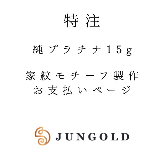 ご予約お客様専用：純プラチナ15g 家紋モチーフ　お支払いページ