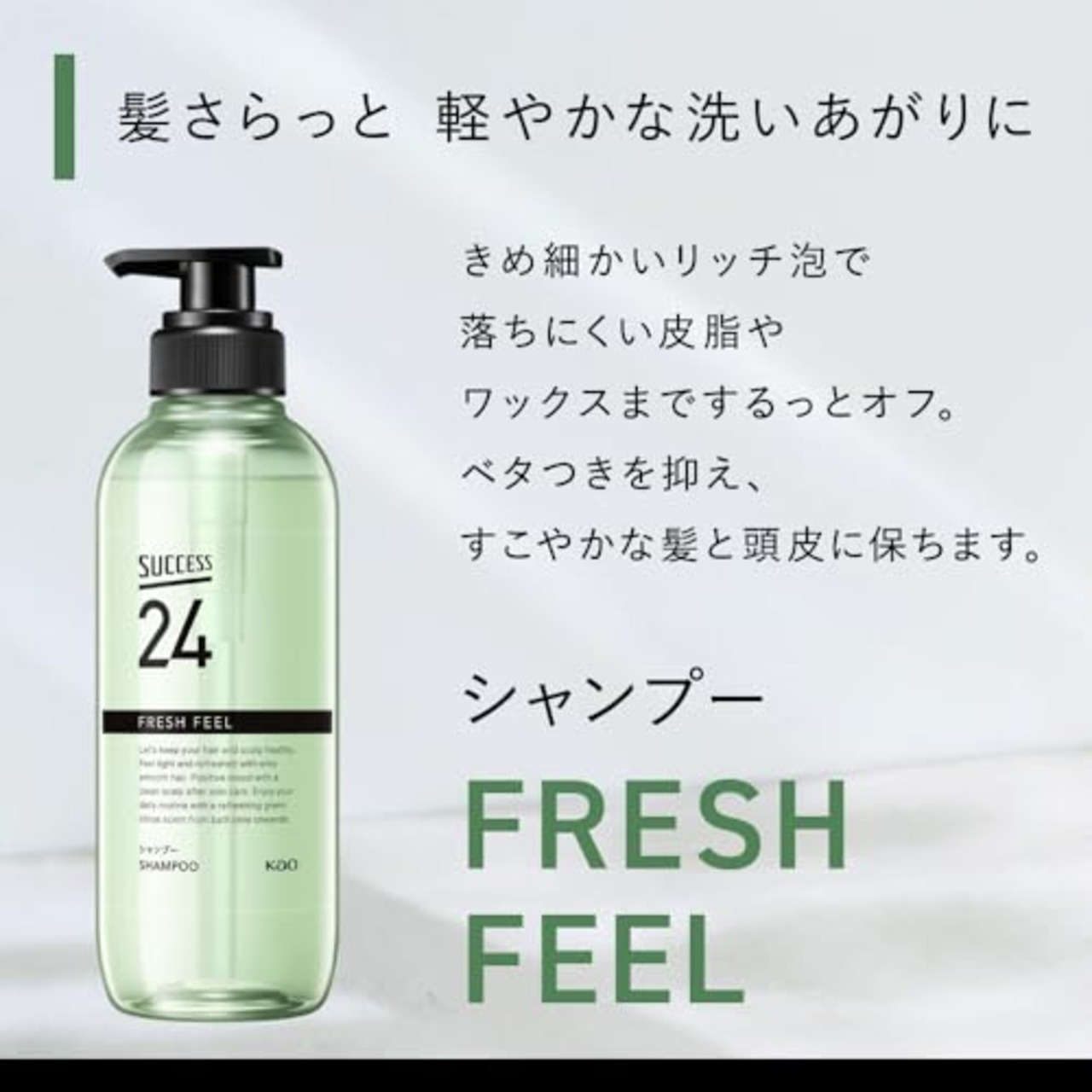 SUCCESS サクセス24 フレッシュフィールシャンプー 本体 〈グリーンシトラスの香り〉 400ml