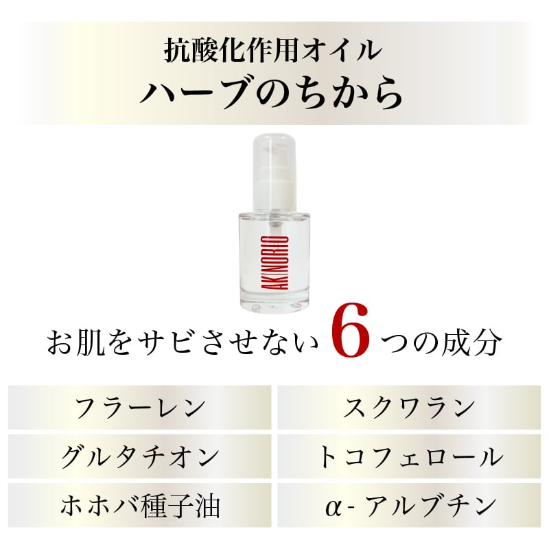 抗酸化作用オイル【ハーブのちから】毛穴引き締め/活性酸素除去