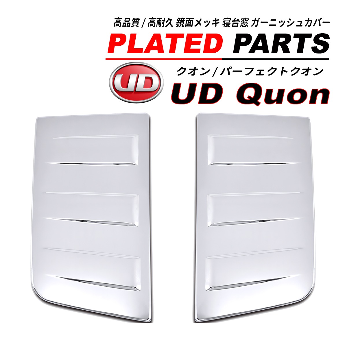 UD クオン / パーフェクトクオン メッキ 寝台窓ガーニッシュ 2PCS ABS 
