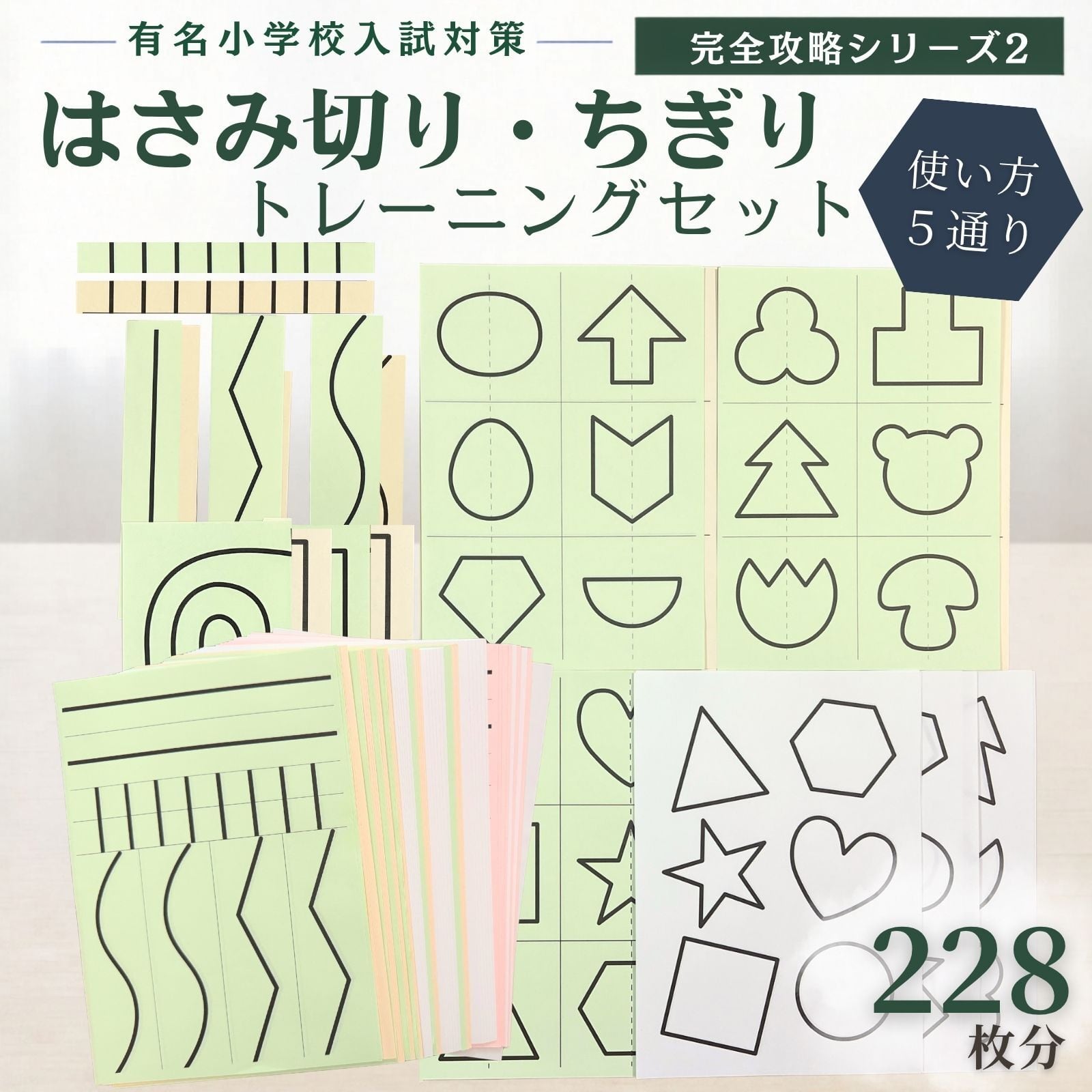 小学校受験対策 まとめ売り ワーク・問題集・知育教材セット 小学校受験 はさみ/ちぎりトレーニングセット 巧緻性教材 | ココエデュ