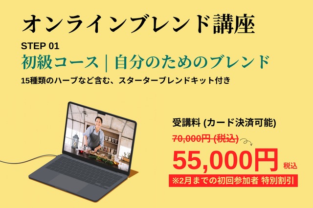 【次回募集は6月予定】オンラインブレンド講座(初級コース)