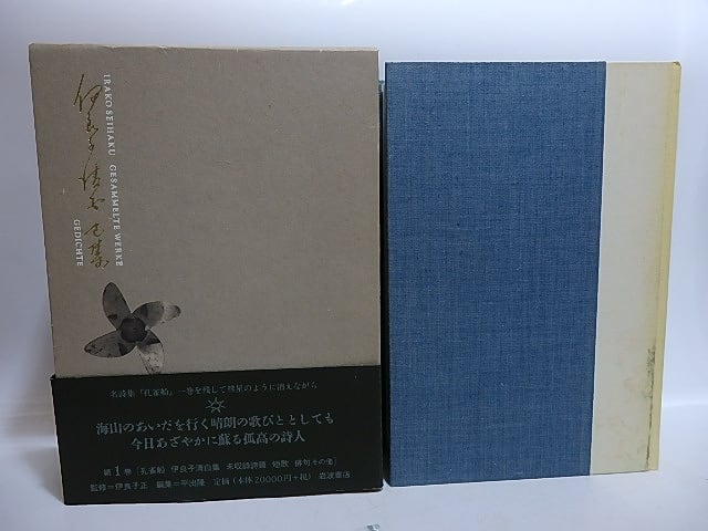 伊良子清白全集 第1巻 詩歌篇 / 伊良子清白 平出隆編 [29534] | 書肆田高
