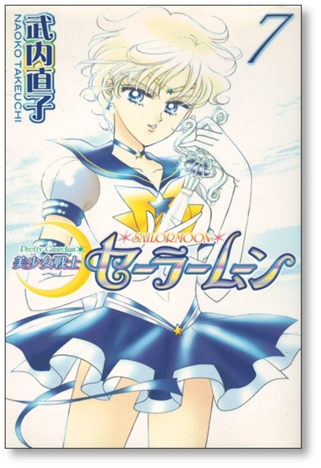 美少女戦士セーラームーン 武内直子 [1-12巻 漫画全巻セット/完結 