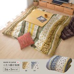 掛布団 わらび 大判正方形 掛 BR 205X205 205×205cm こたつ こたつテーブル