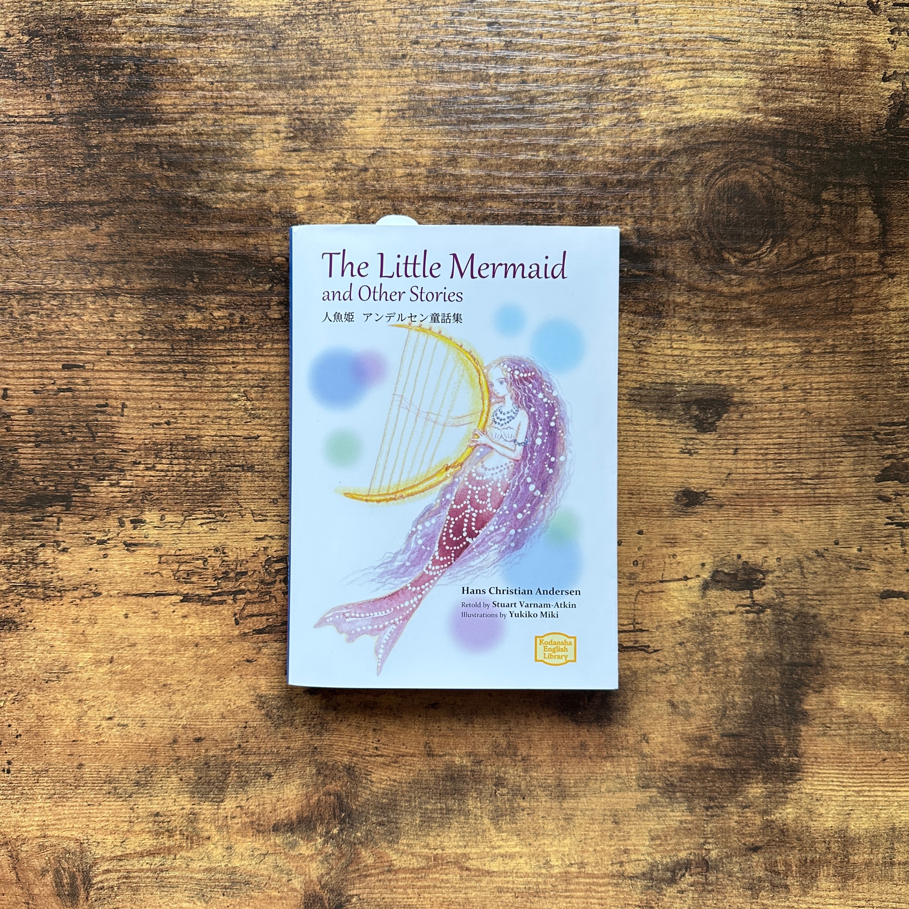 文庫『人魚姫 アンデルセン童話集 The Little Mermaid and Other