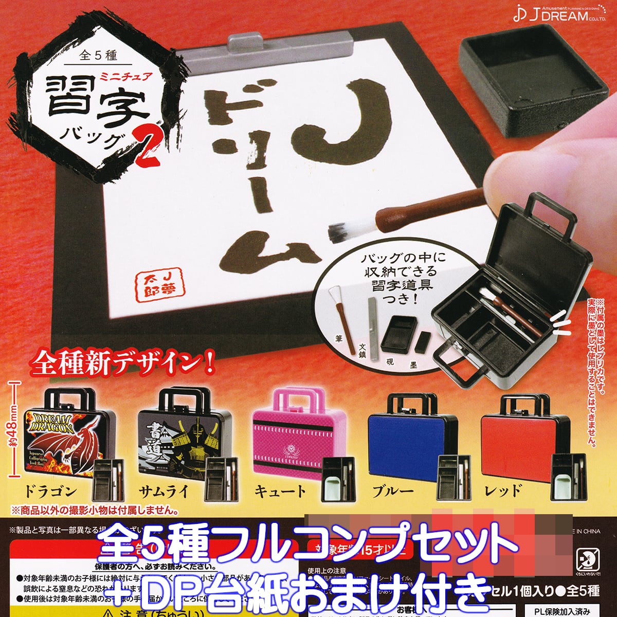 ミニチュア習字バッグ2 J.ドリーム 【全5種フルコンプセット＋DP