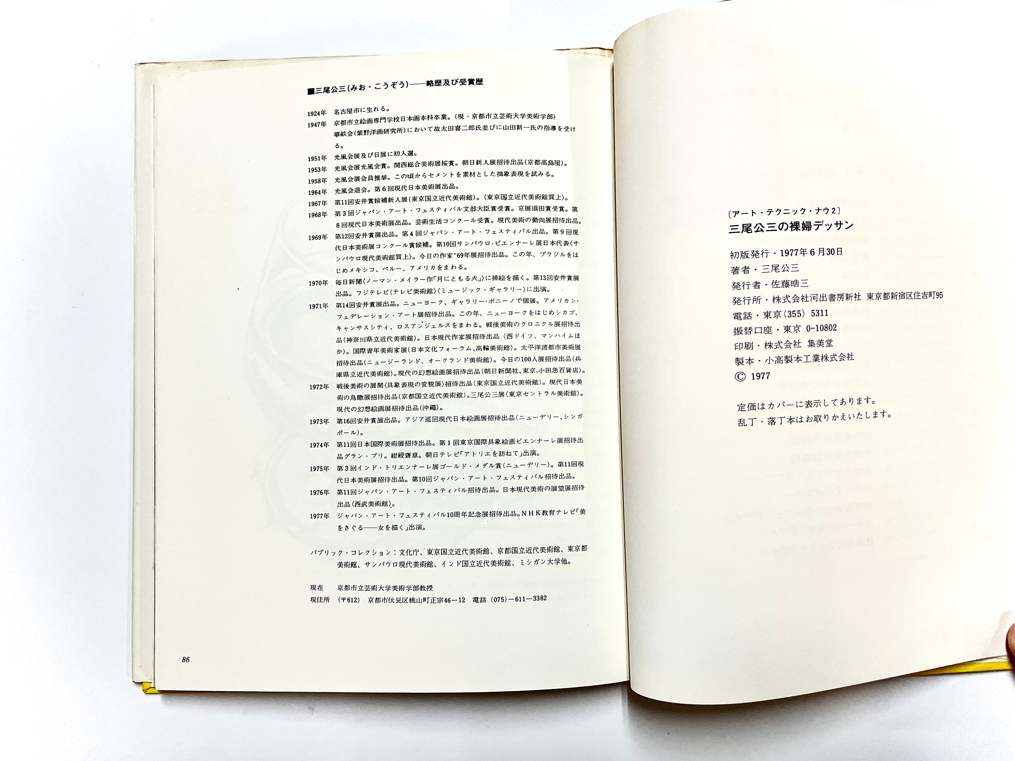 アート・テクニック・ナウ2 三尾公三の裸婦デッサン ／ 三尾公三