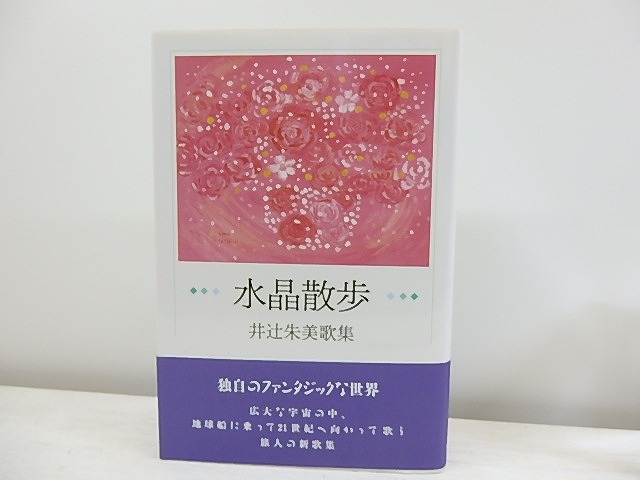 水晶散歩　井辻朱美歌集　/　井辻朱美　　[30828]