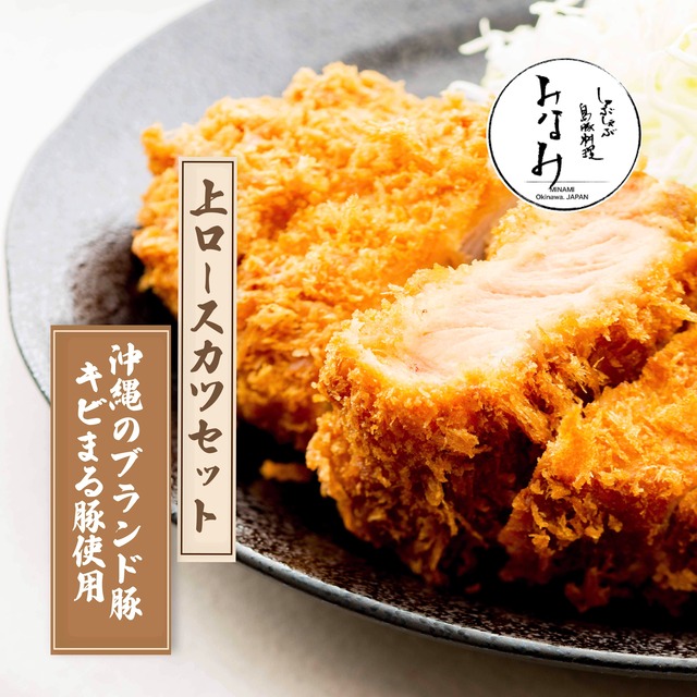 【沖縄ブランドキビまる豚】みなみの上ロースカツセット(2個入)【ギフト可】