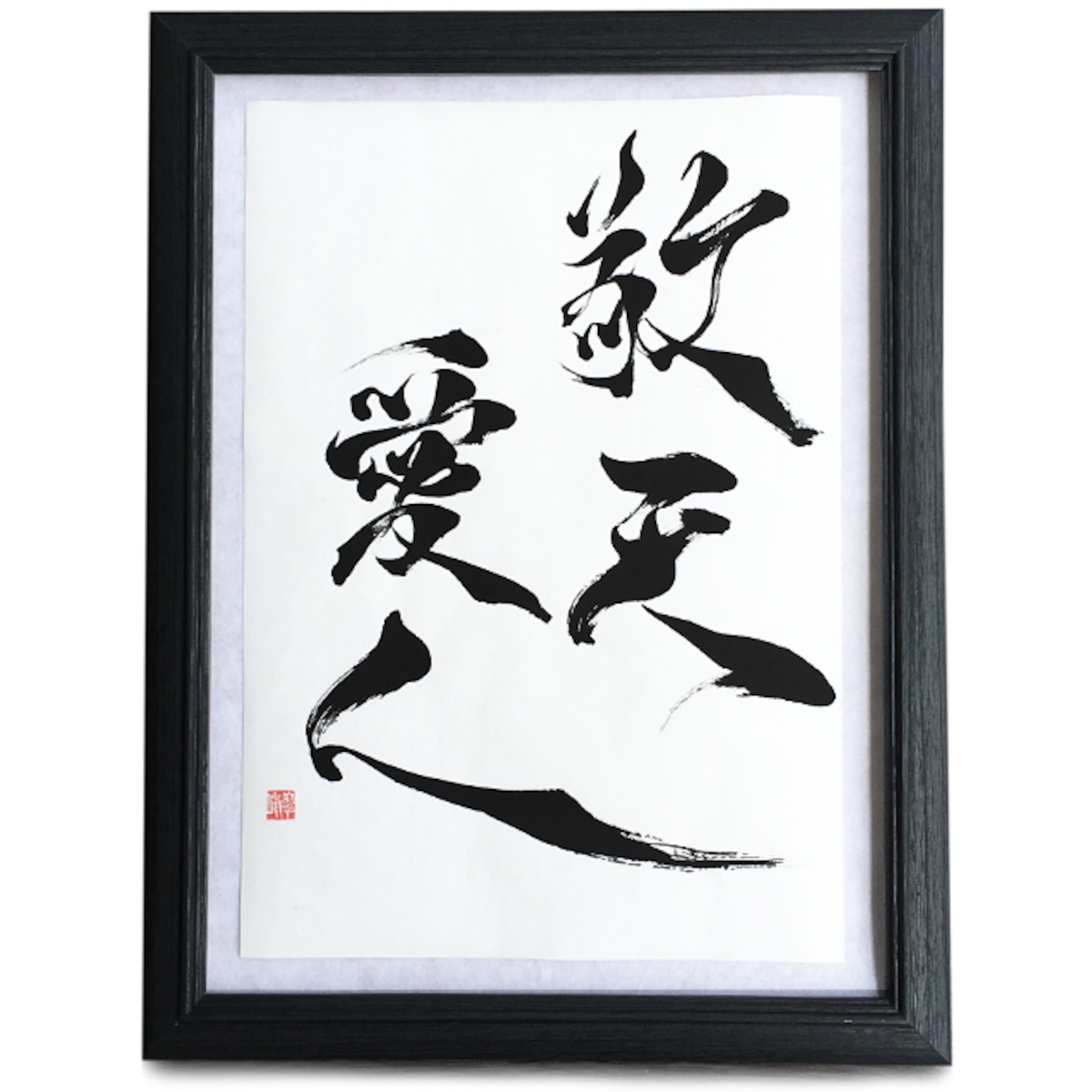 敬天愛人 | 書家 / 市川 翠峰 -オンラインショップ- 翠峰の書彩