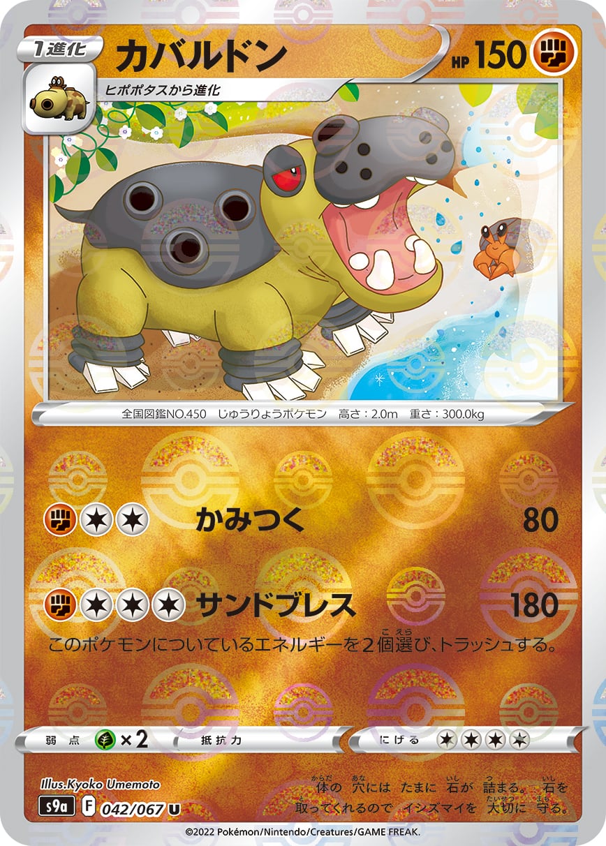 カバルドン モンスターボールミラー 042/067 | ポケモンカード カバルドン モンスターボールミラー 042/067 | ポケモンカード