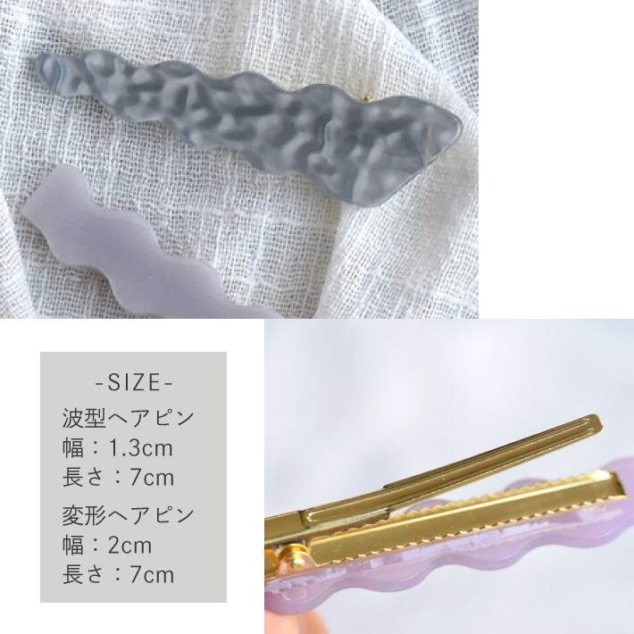 ヘアクリップ 変形 うねうね 波型 なみなみ ヘアピン シンプル