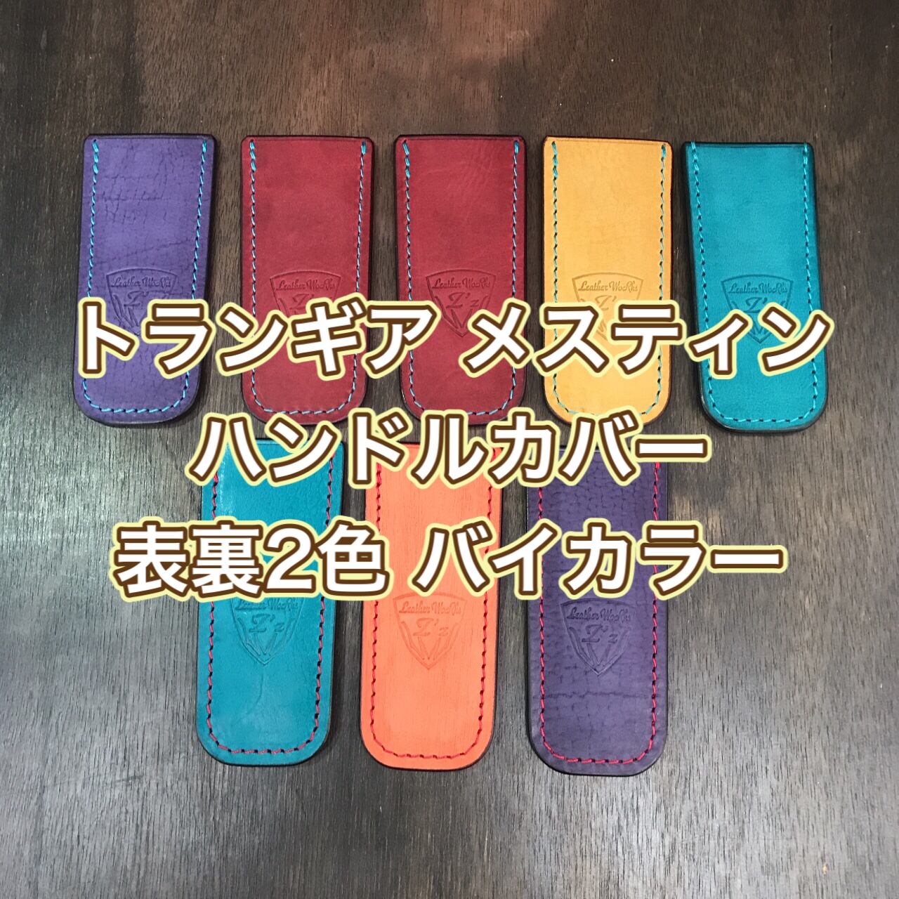 2/17再販 トランギア メスティン ハンドルカバー 裏表色違い バイ