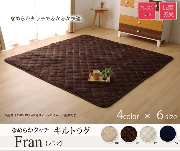 キルトラグ フラン 190×260cm