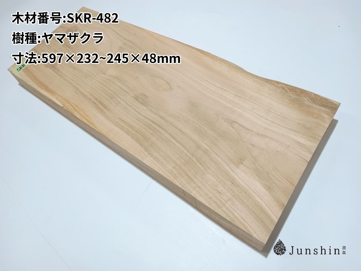 SKR-482 サクラ ヤマザクラ 山桜 チェリー 一枚板 597mm×232~245mm
