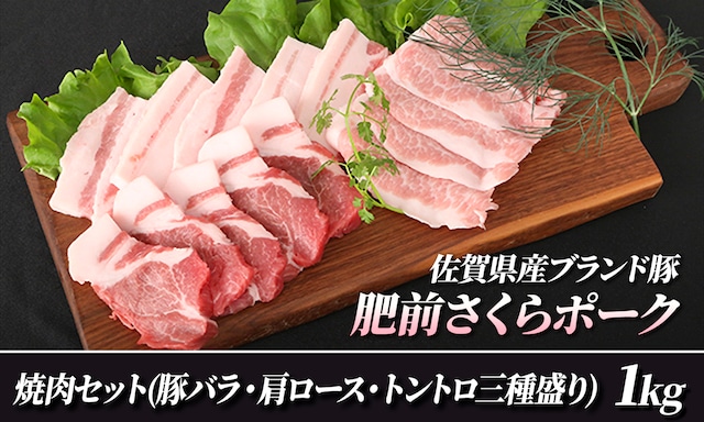 ≪送料込≫肥前さくらポーク焼肉セット1kg　【佐嘉ZEYTAKUYA】