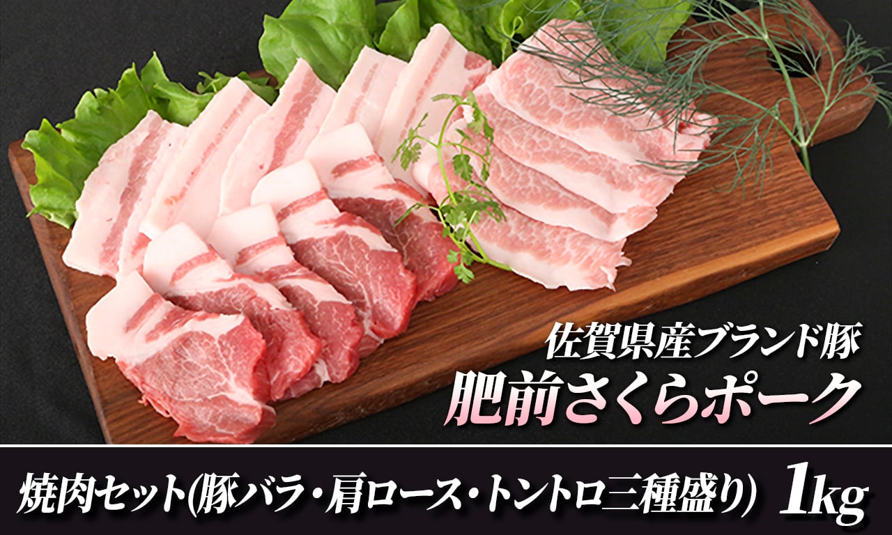 【佐嘉ZEYTAKUYA】　佐嘉　ZEYTAKUYA　≪送料込≫肥前さくらポーク焼肉セット1kg　陶器とグルメの通販