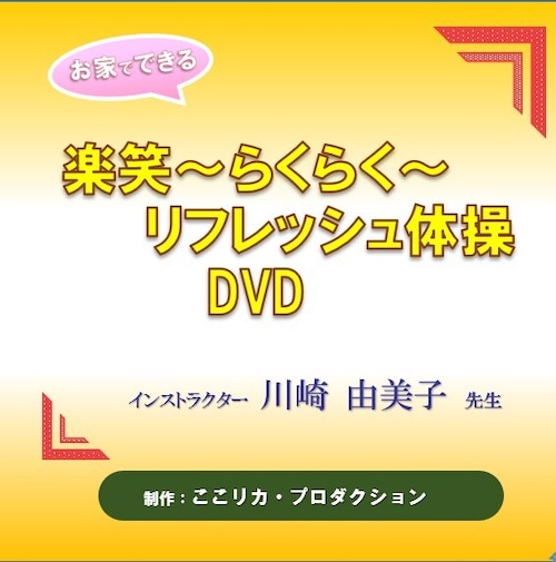 「お家でできる 楽笑～らくらく～ リフレッシュ体操」DVD