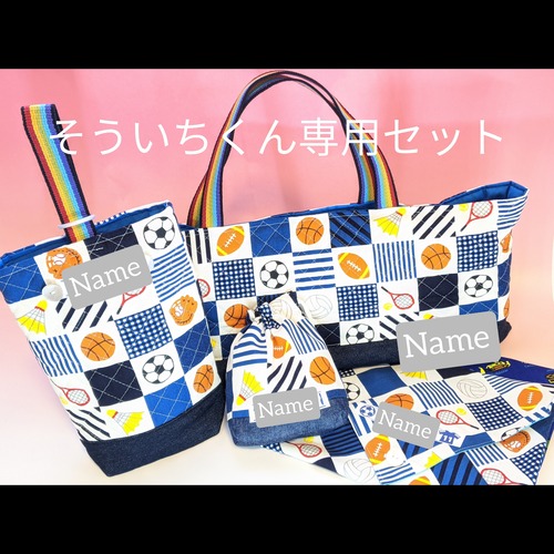 そういちくん専用セット 入園セット 入学入園セット 上履き袋 鍵盤ハーモニカ入れ お弁当袋 コップ袋