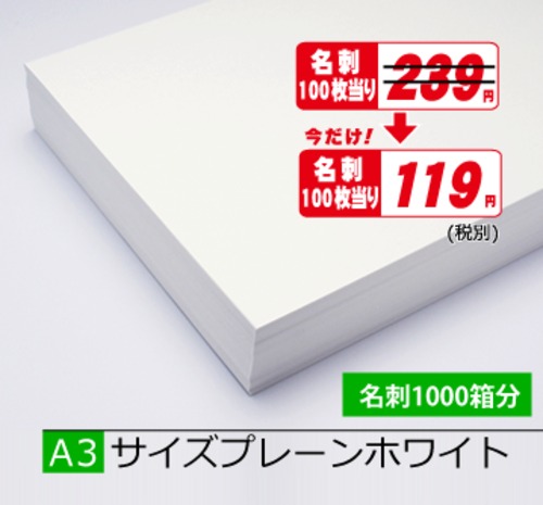 A3プレーンホワイト5.000枚¥262,350期間限定半額！(税込)