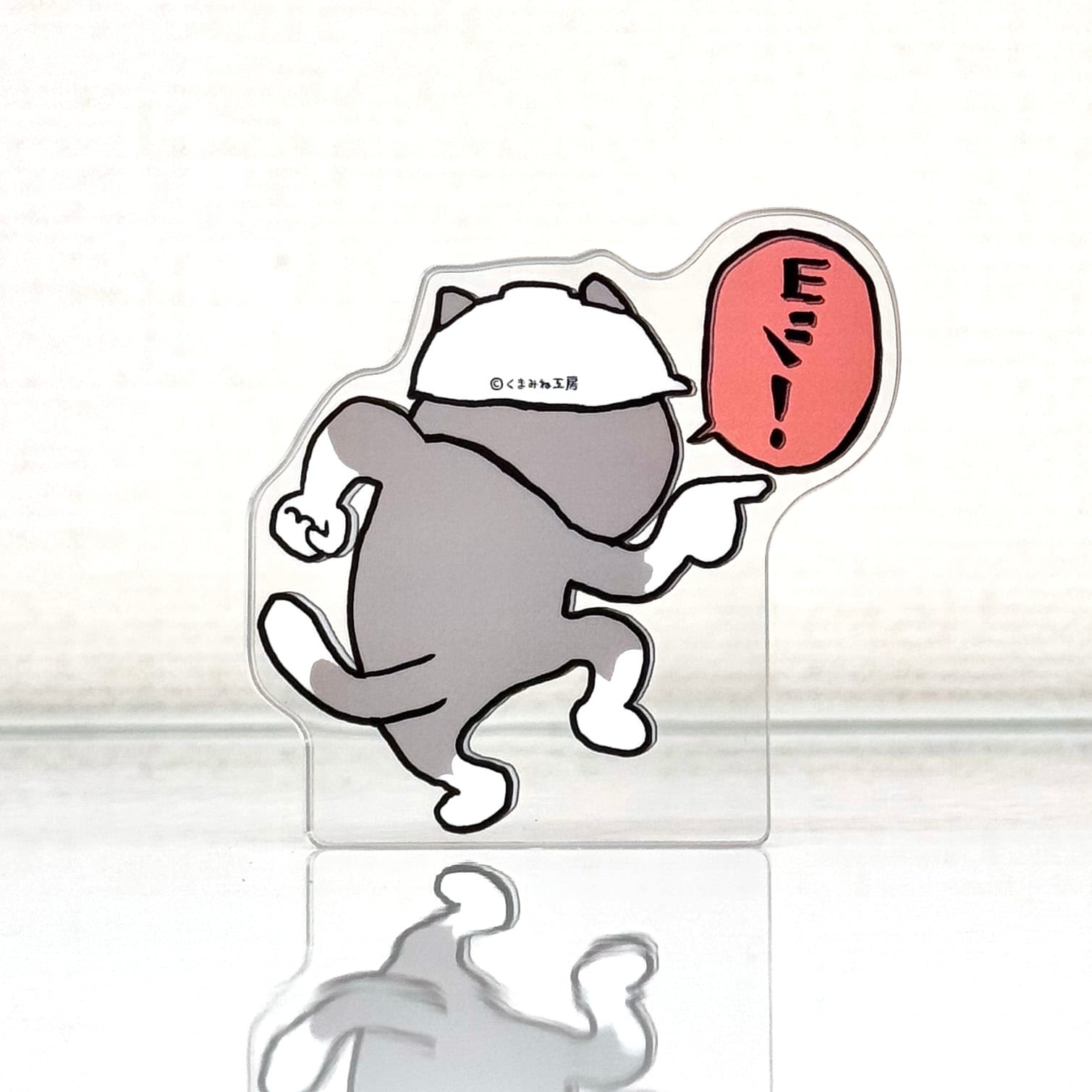 アクリルブロック 仕事猫 | くまみね民芸 通販部