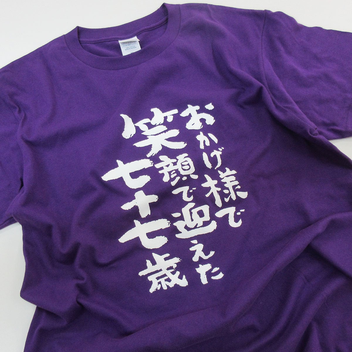 選べるデザイン 喜寿祝い 祝77歳 メッセージTシャツ ms107 七十七歳の長寿お祝い 父 母 祖父 祖母  男性 女性