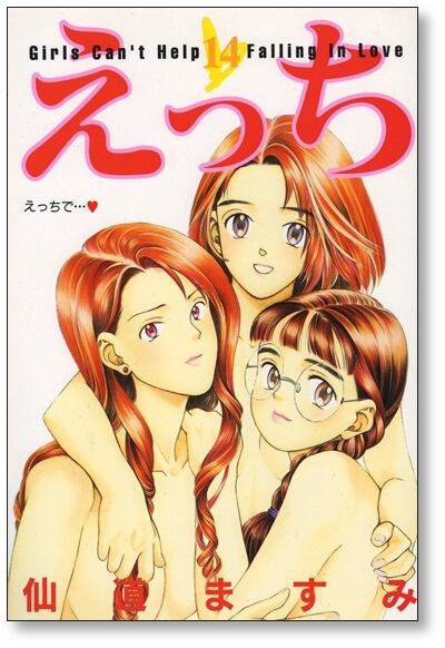 えっち 仙道ますみ [1-14巻 漫画全巻セット/完結] | Pay ID
