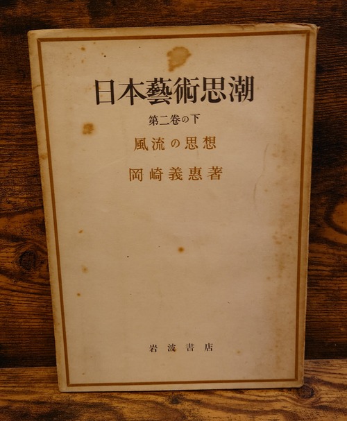 日本芸術思潮　第二巻の下　風流の思想
