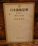 日本芸術思潮　第二巻の下　風流の思想