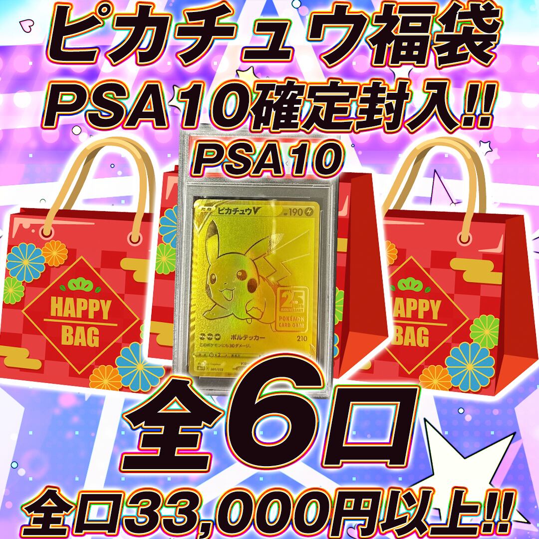 全6口 ポケモンカード大還元ピカチュウ福袋オリパくじ【PSA10確定封入