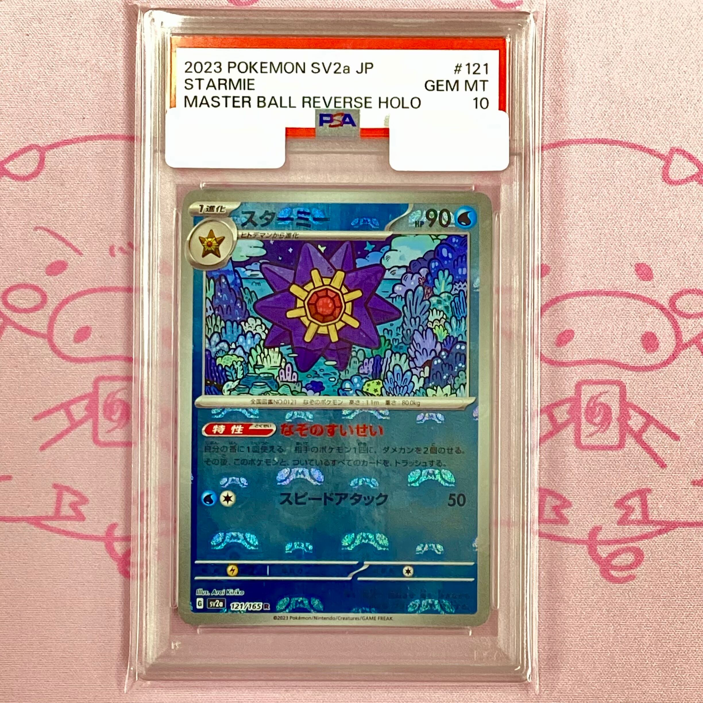 【Aランク】スターミー(マスターボール PSA10