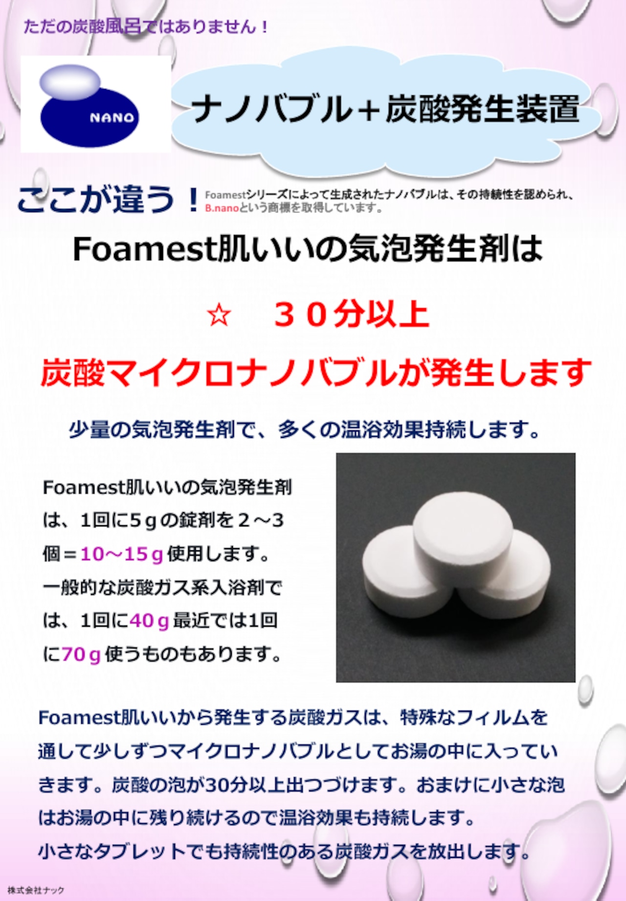 マイクロナノバブル炭酸風呂「Foamest®肌いい」 | Foamest