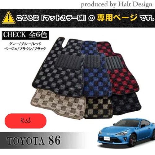 TOYOTA 86 ハチロク ZN6系 専用 フロアマット チェッカー 1台分セット カーマット【マットカラー：レッド】