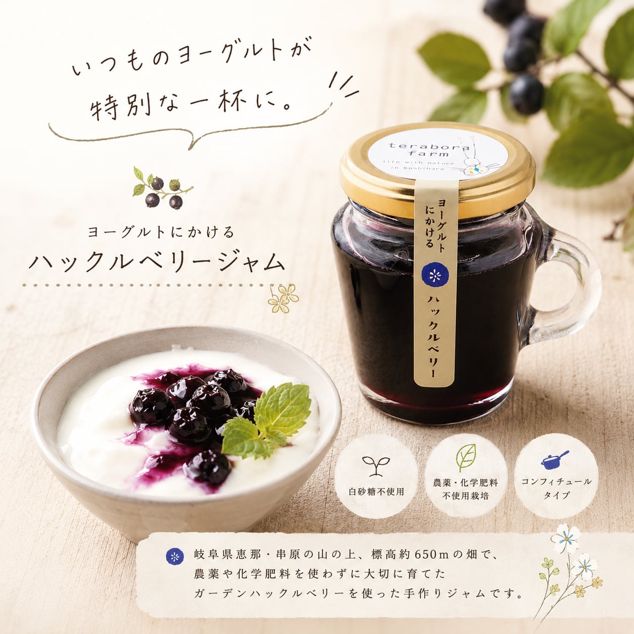 ヨーグルトにかけるハックルベリージャム | てらぼら農園