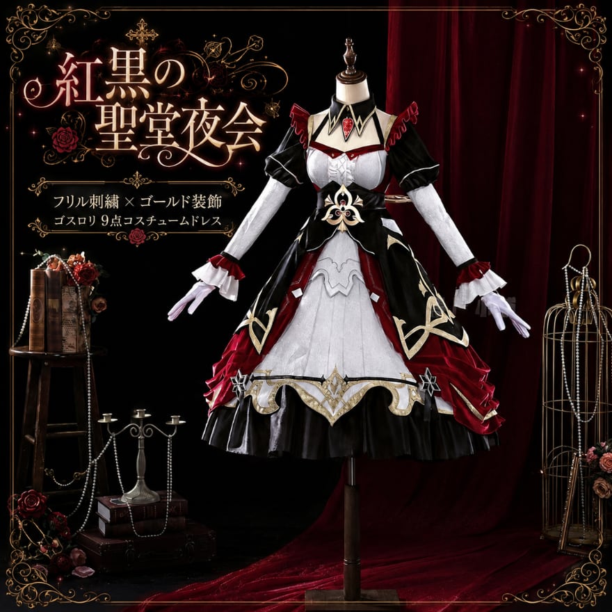 紅黒の聖堂夜会 フリル刺繍ゴールド装飾ゴスロリ9点コスチュームドレス