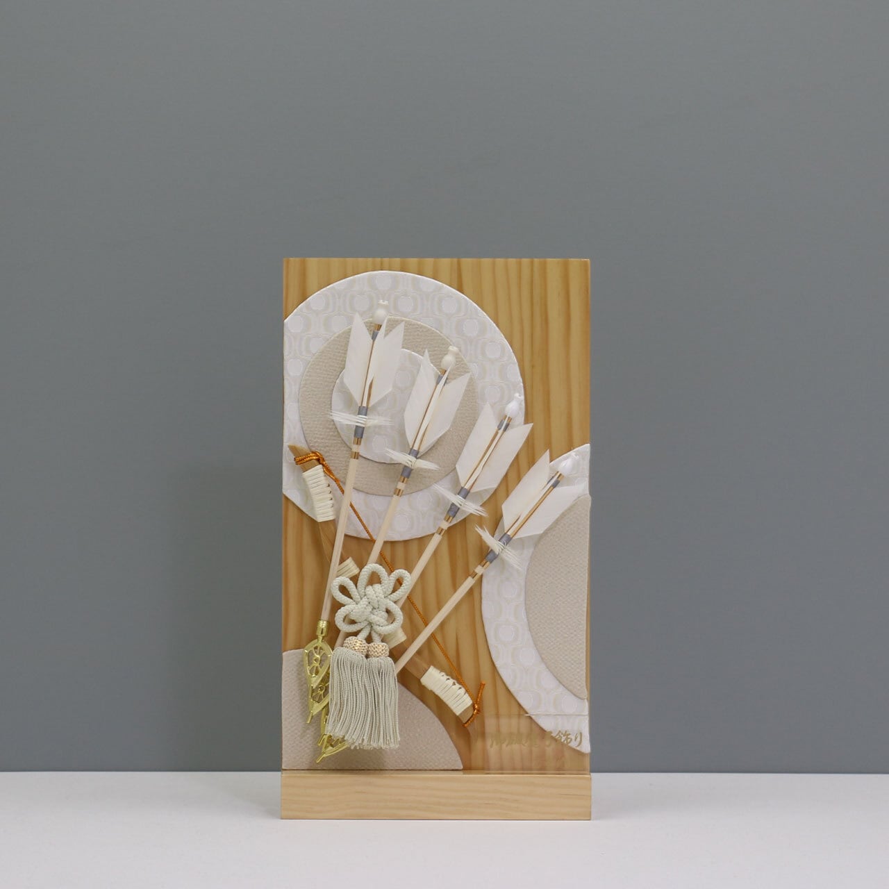 衝立飾り 無垢】 破魔弓飾り 衝立飾り 破魔弓｜四本矢｜木製｜和モダン