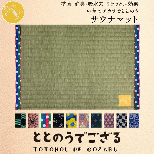 サウナマット【ととのうでござる　ドット】